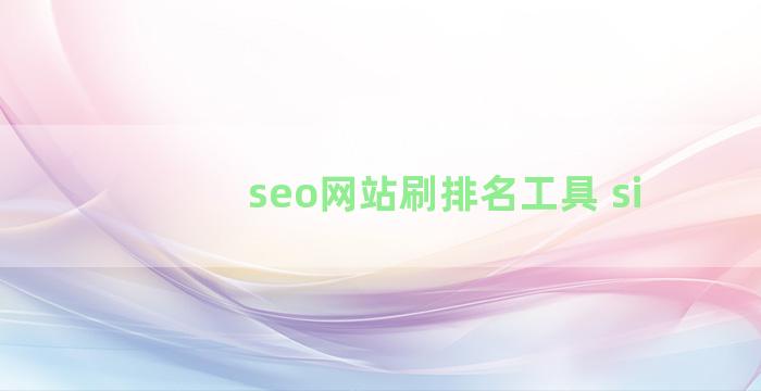 seo网站刷排名工具 si